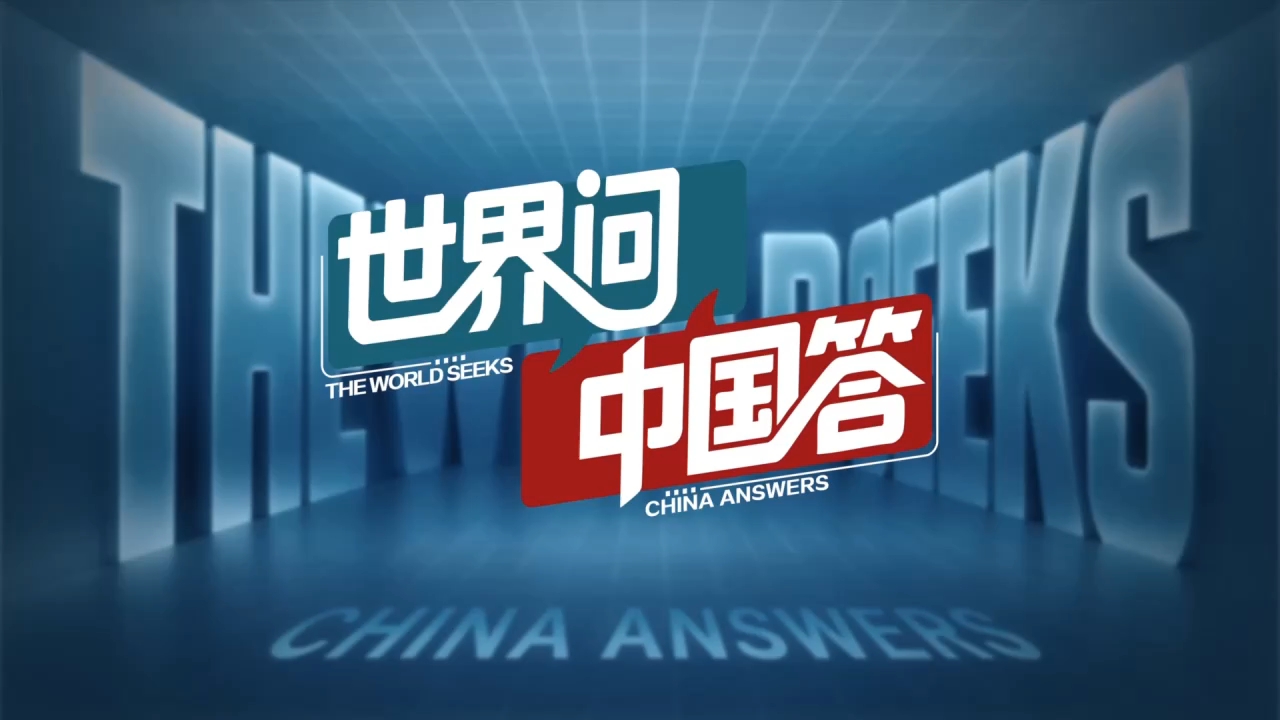 世界问 中国答丨中国共产党为什么能?