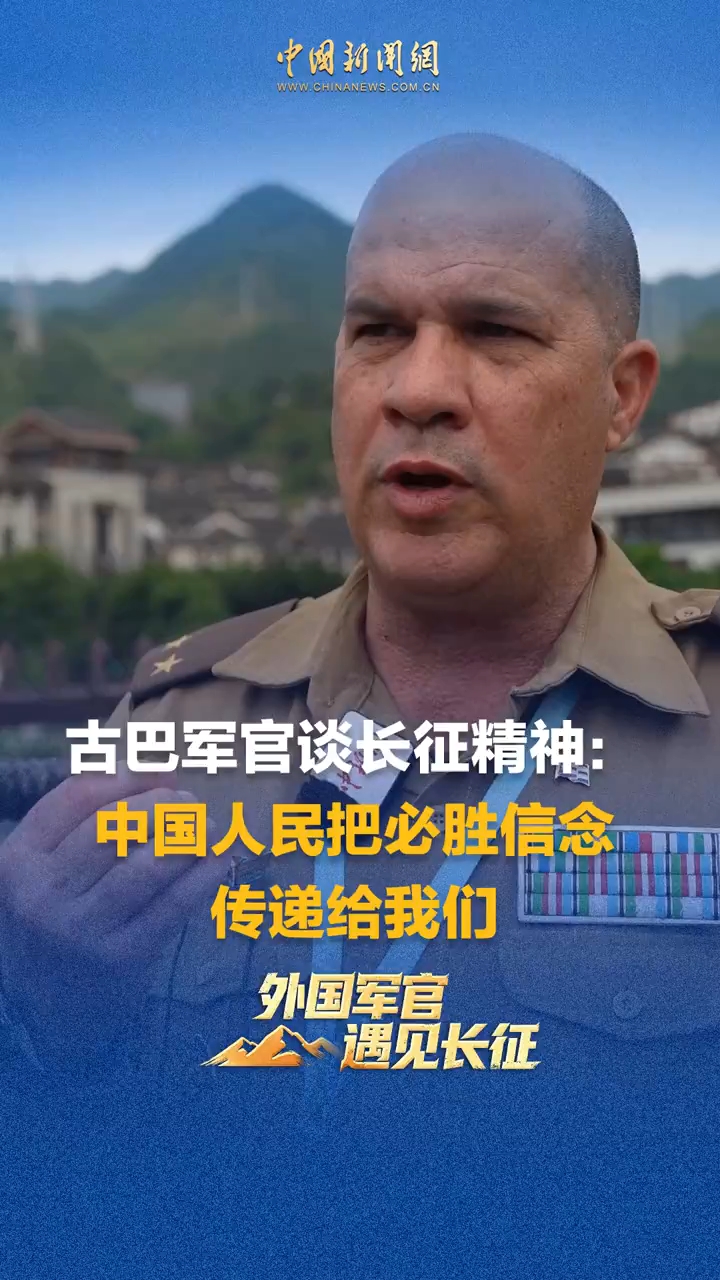 古巴军官谈长征精神：中国人民把必胜信念传递给我们