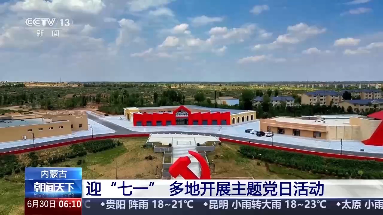 视频丨文艺展演、红色研学……各地开展多样活动迎“七一”