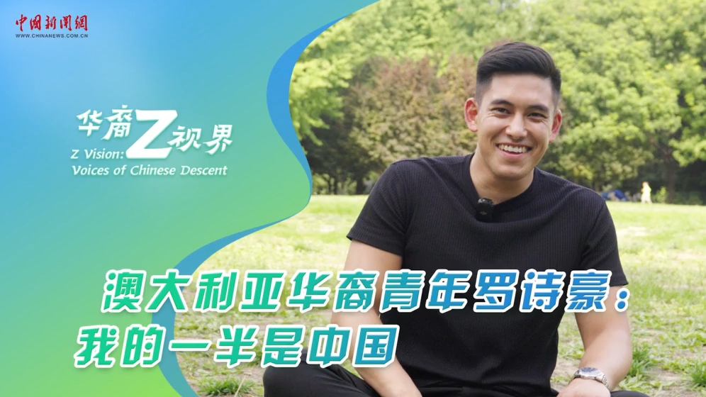 华裔Z视界｜澳大利亚华裔青年罗诗豪：我的一半是中国