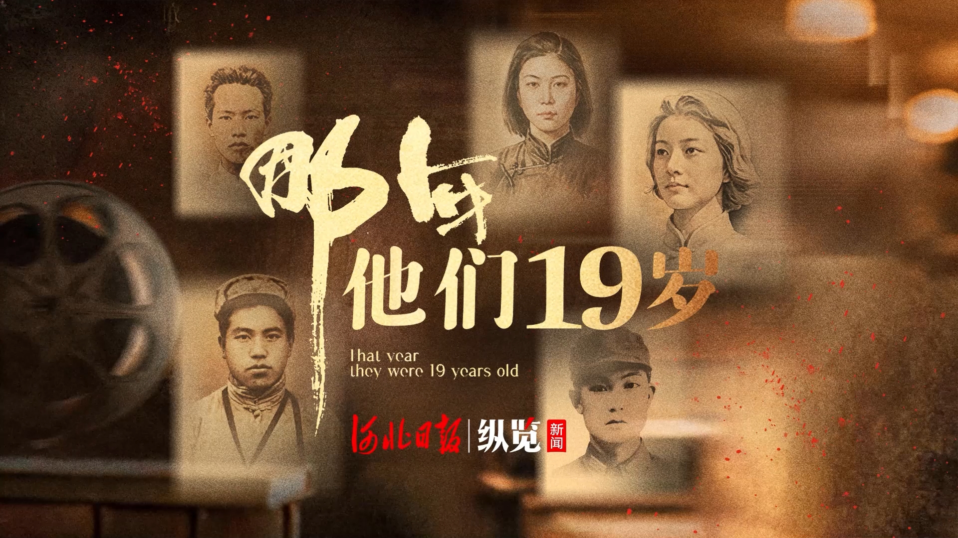 追光的你丨那年，他们19岁