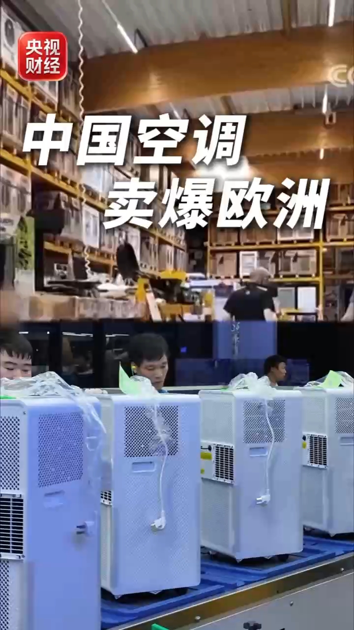 视频丨热浪席卷欧洲 中国空调电扇成热销抢手货