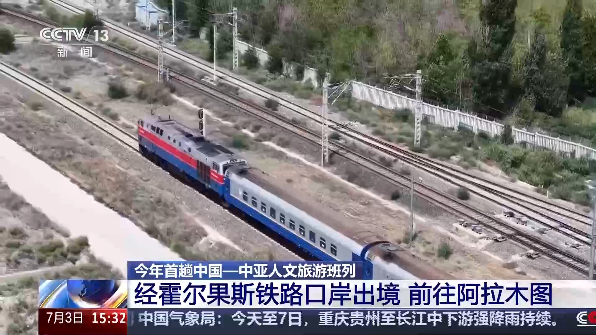 视频丨今年首趟中国—中亚人文旅游班列经霍尔果斯铁路口岸出境