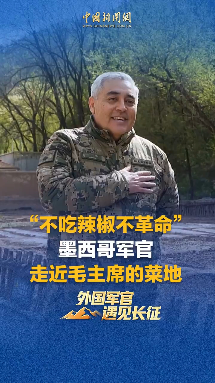 “不吃辣椒不革命” 墨西哥军官走近毛主席的菜地