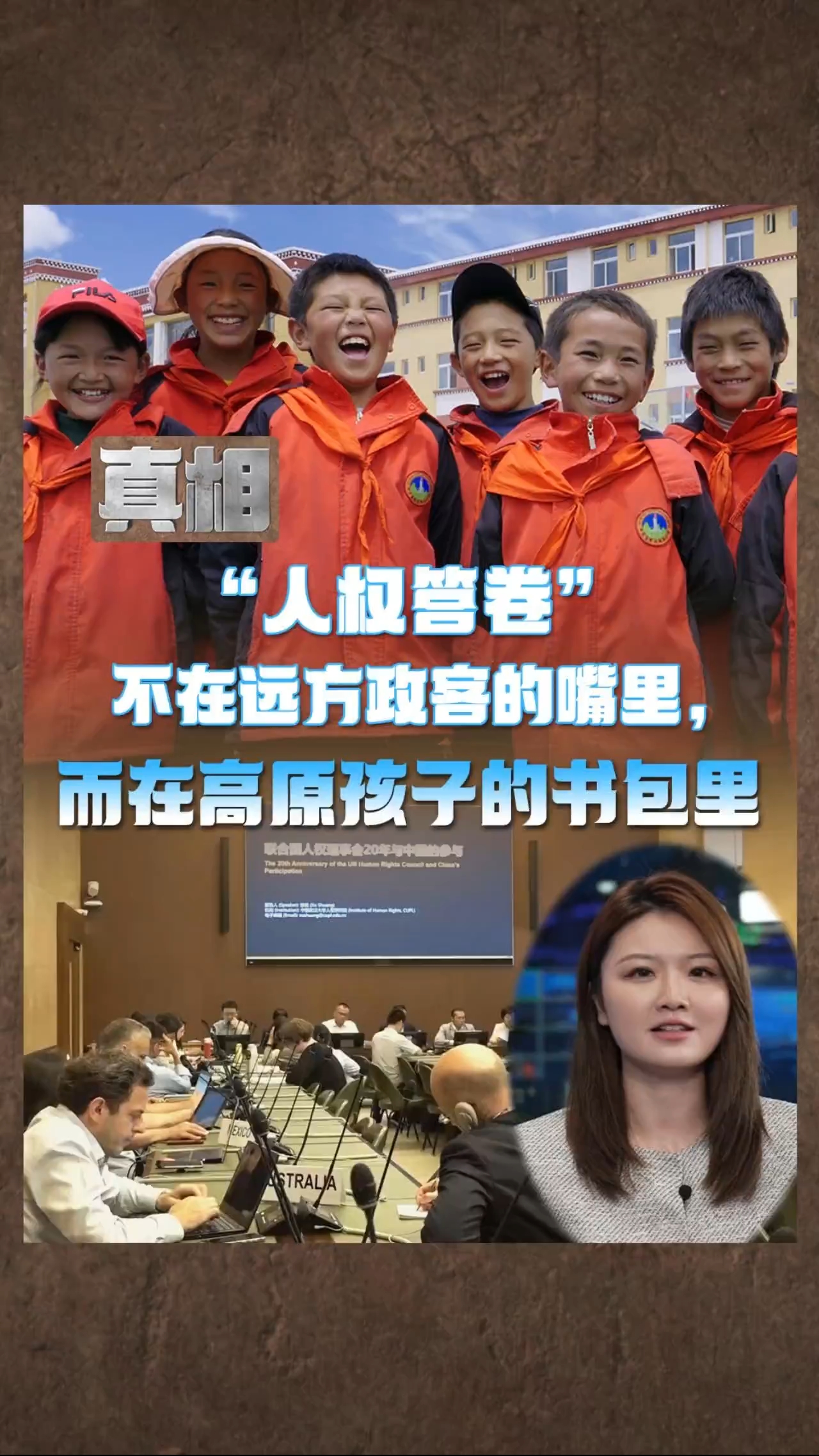 真相｜“人权答卷”不在远方政客的嘴里，而在高原孩子的书包里