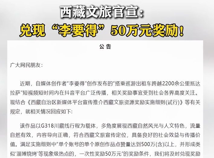 西藏文旅官宣:兑现“李要得 ”50万元奖励!