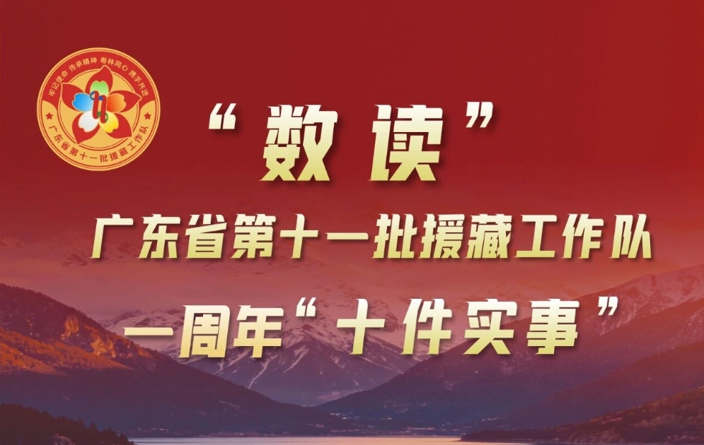 “数读”广东第11批援藏工作队“十件实事”
