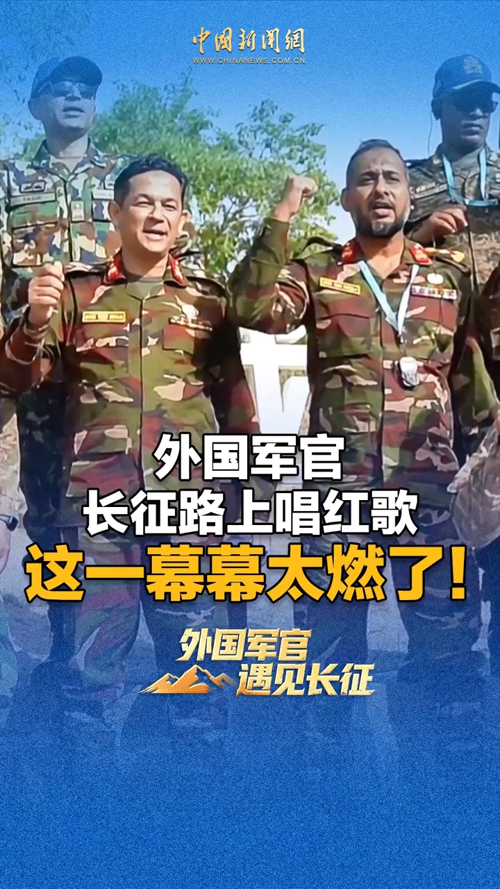 外国军官长征路上唱红歌，这一幕幕太燃了！