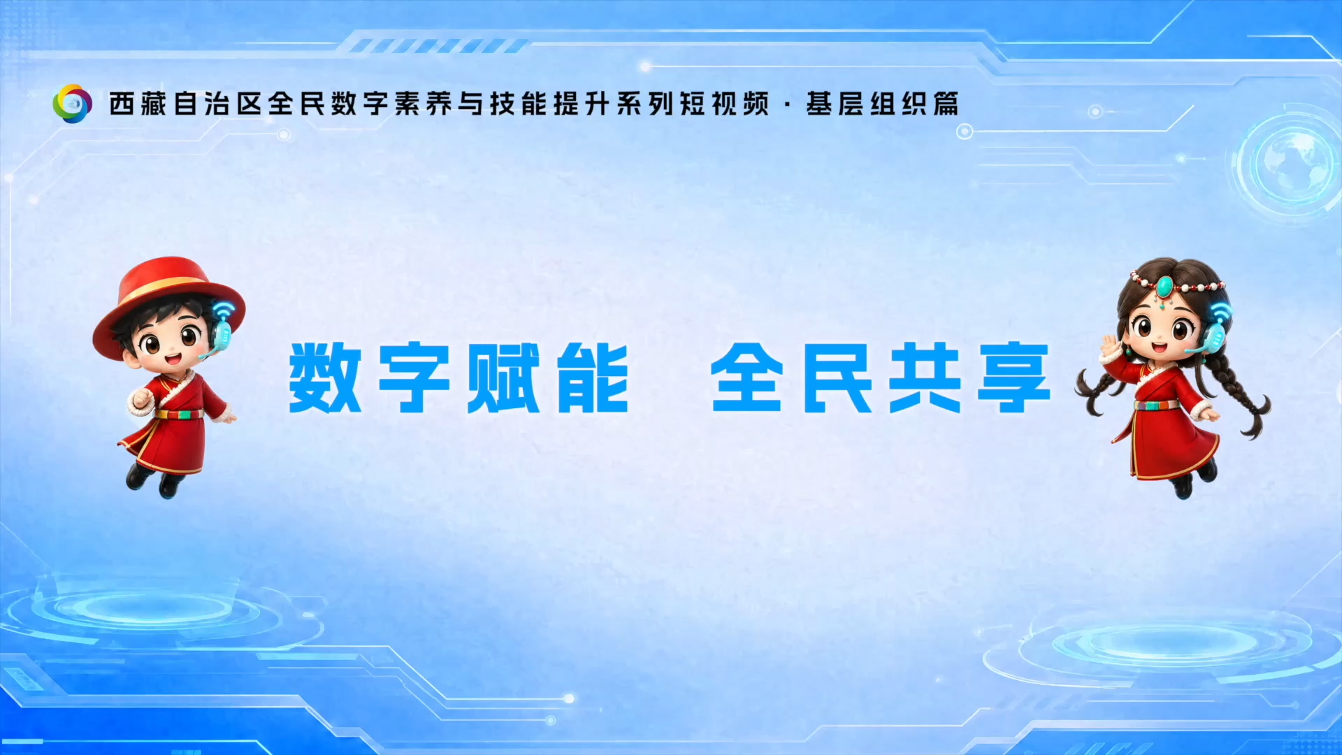 数字赋能 全民共享