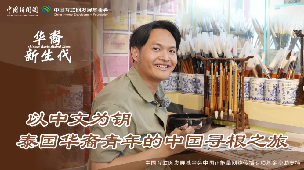 华裔新生代｜以中文为钥 泰国华裔青年的中国寻根之旅