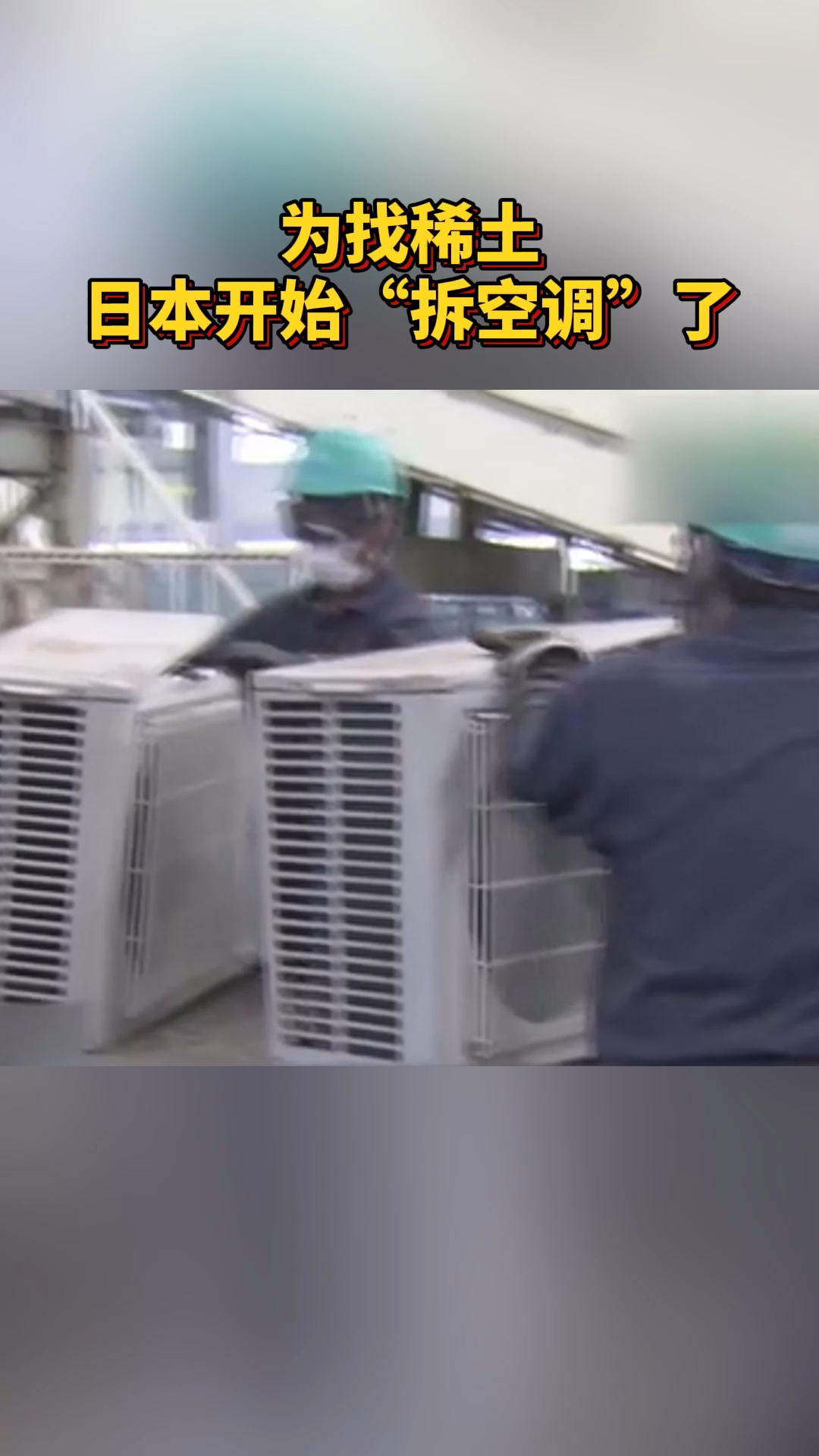 深追踪 | 从空调中“炼”稀土,日本为何走到这一步
