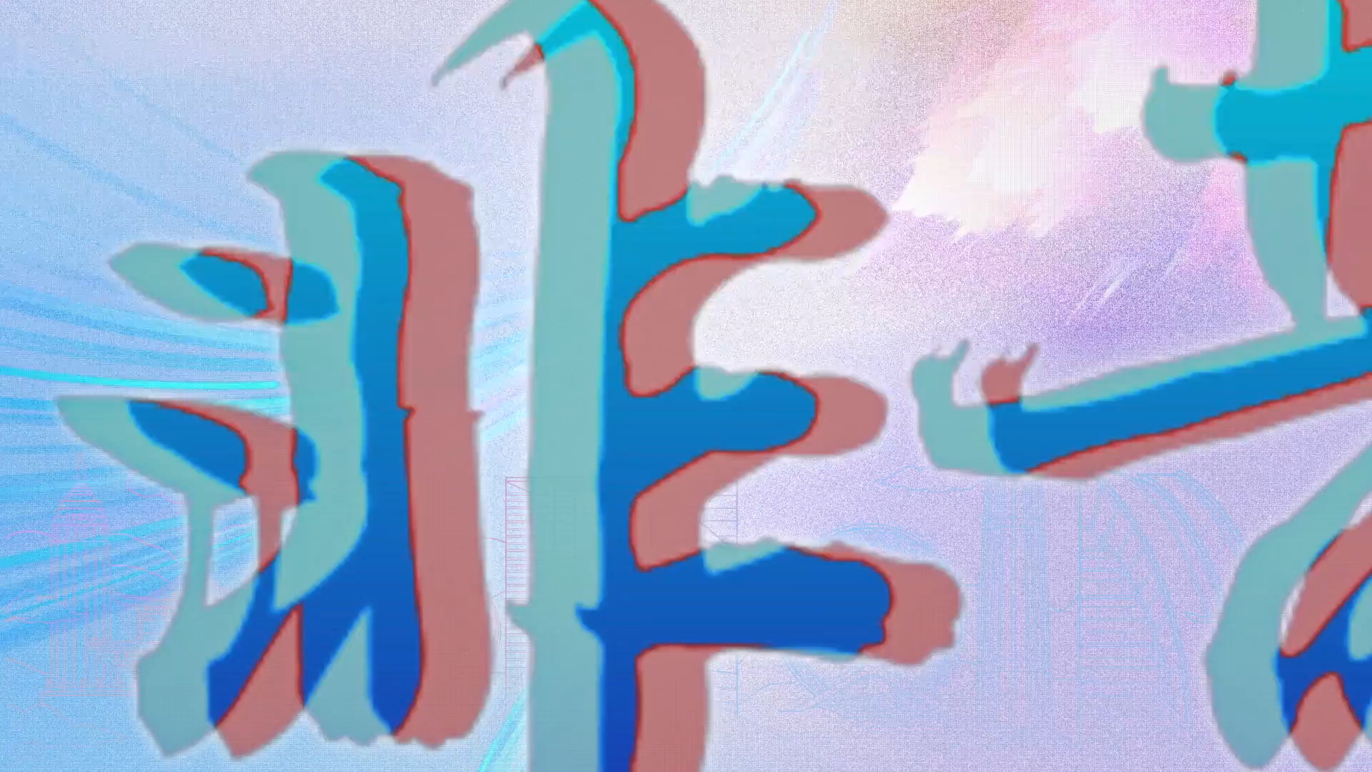 “津”非昔比丨工业风点亮城市更新