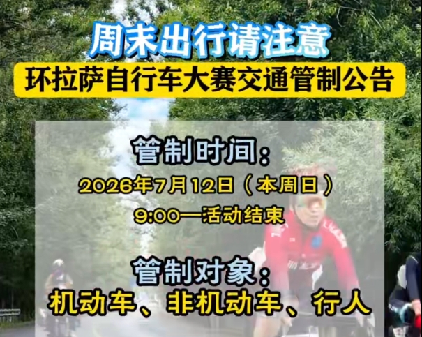 周末出行请注意 环拉萨自行车大赛交通管制公告