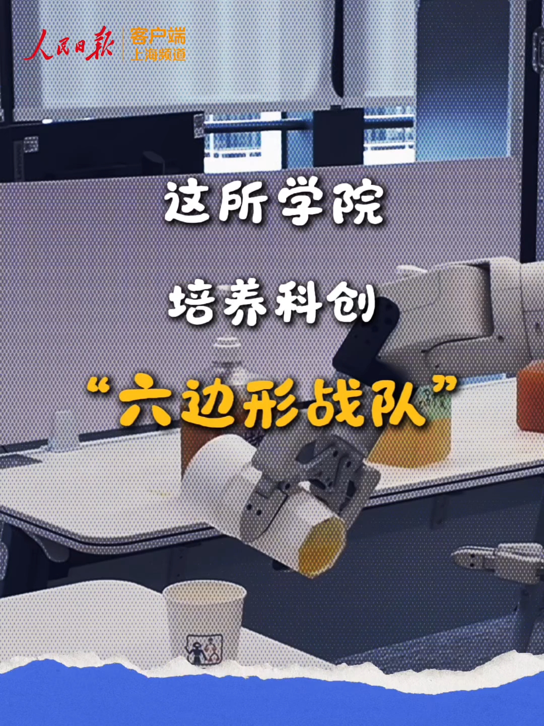 这所学院，培养科创“六边形战队”