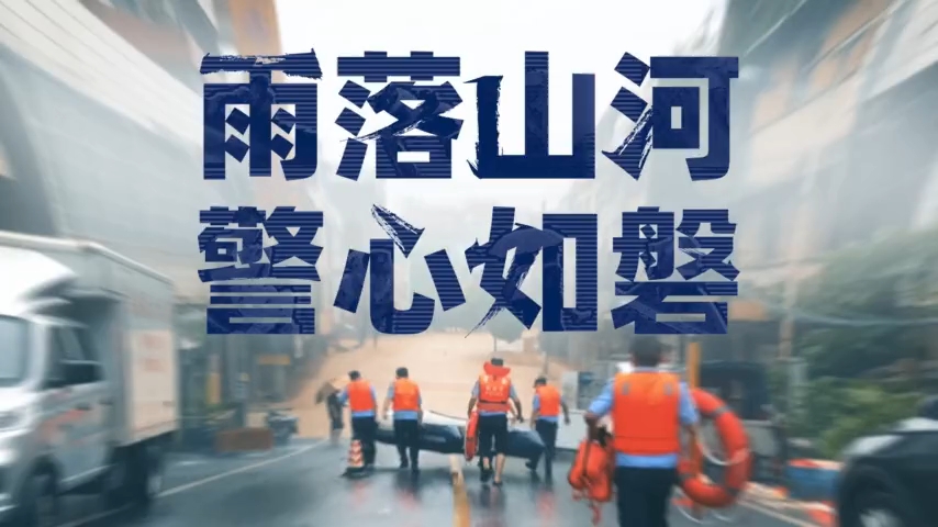 雨落山河 警心如磐
