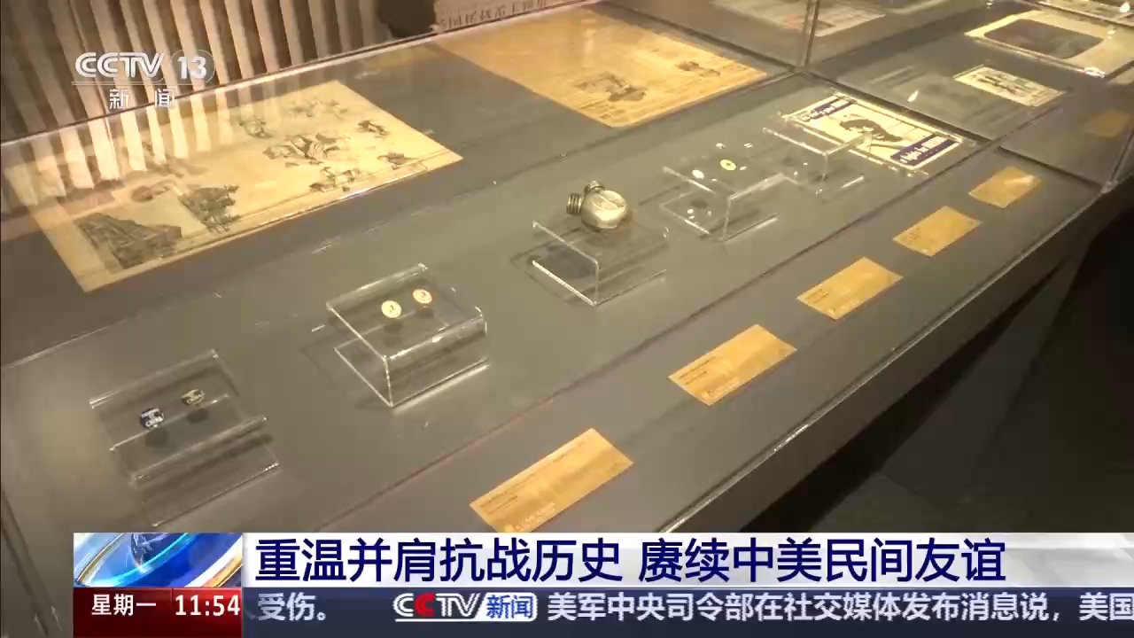 视频丨重温并肩抗战历史 赓续中美民间友谊