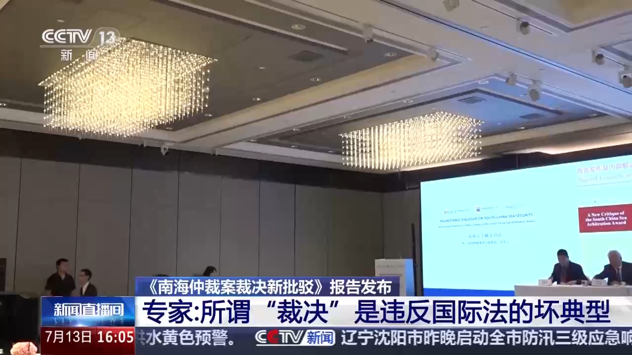 视频丨《南海仲裁案裁决新批驳》报告发布 专家：所谓“裁决”是违反国际法的坏典型
