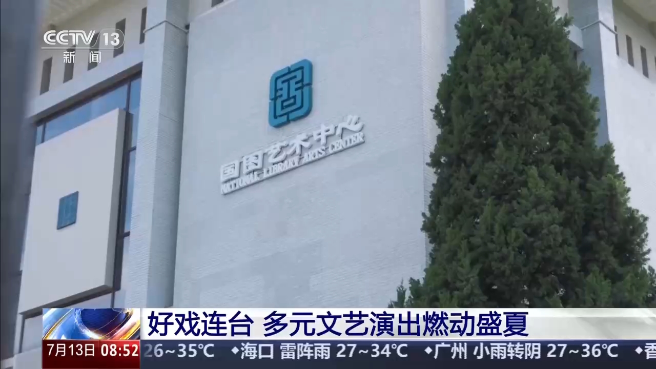 视频丨好戏连台 多元文艺演出燃动盛夏