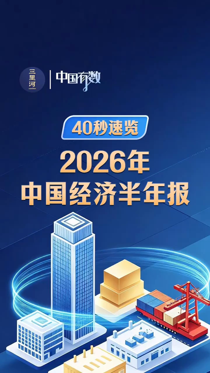 中国有数｜40秒速览2026年中国经济半年报