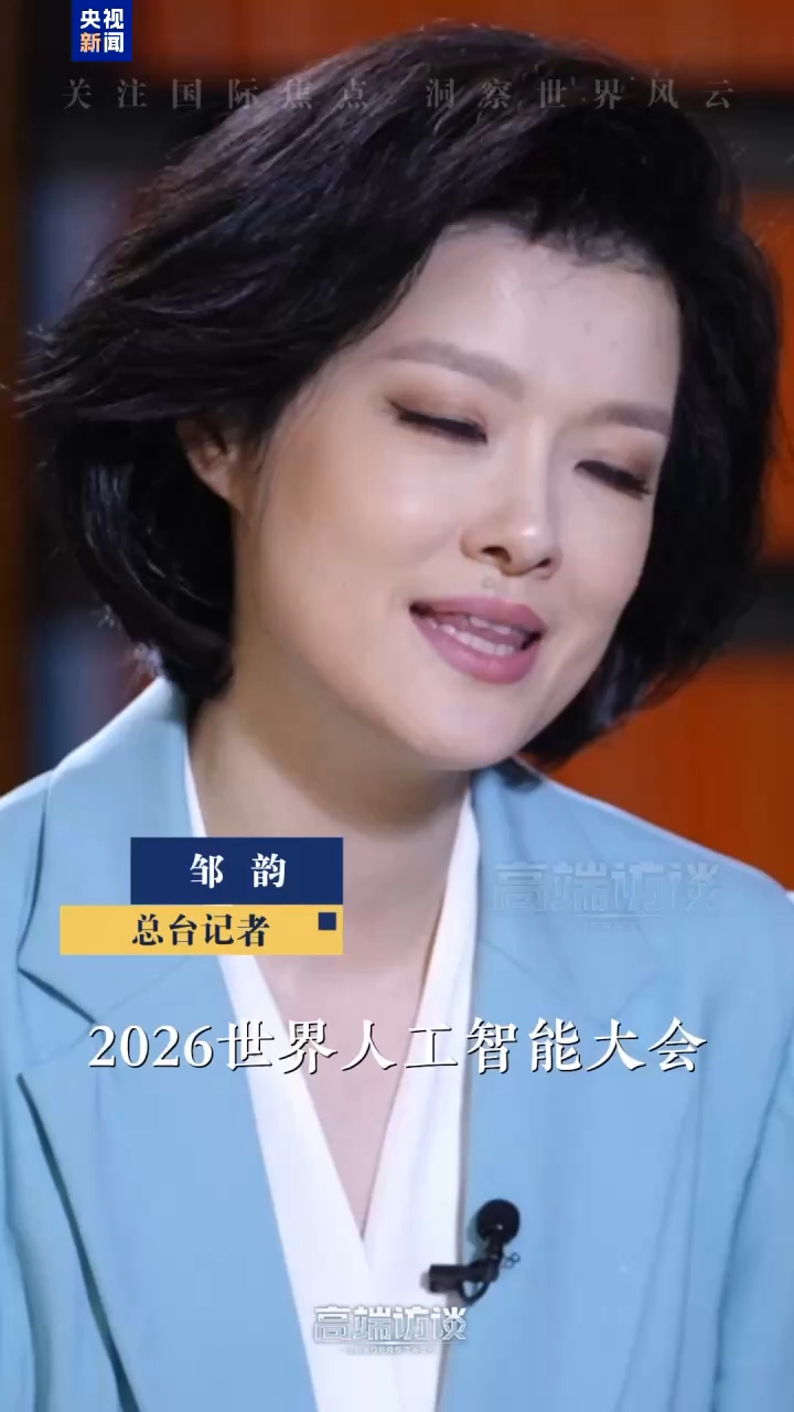 视频丨诺奖得主：对参与2026世界人工智能大会充满期待