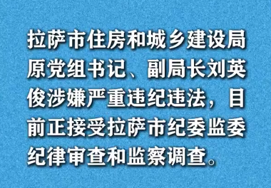 刘英俊正接受拉萨市纪委监委纪律审查和监察调查