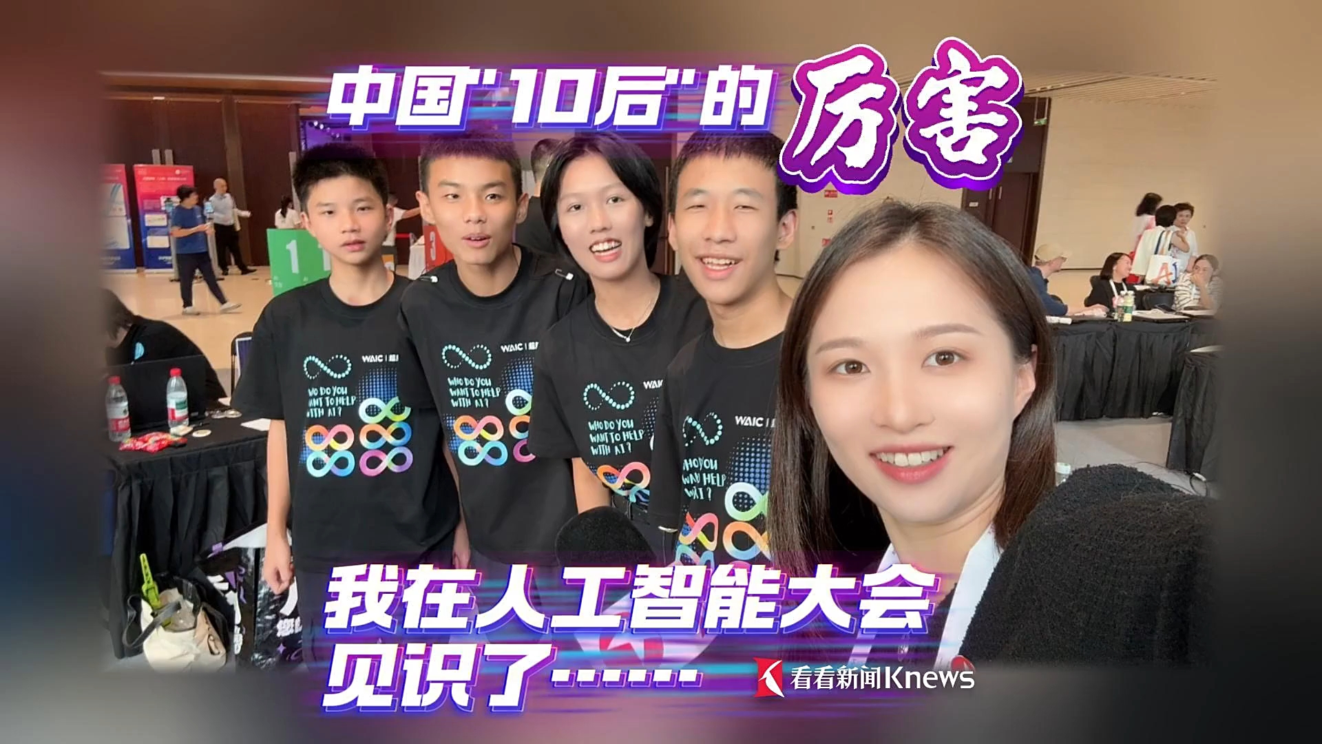我在世界人工智能大会见识了中国“10后”的厉害