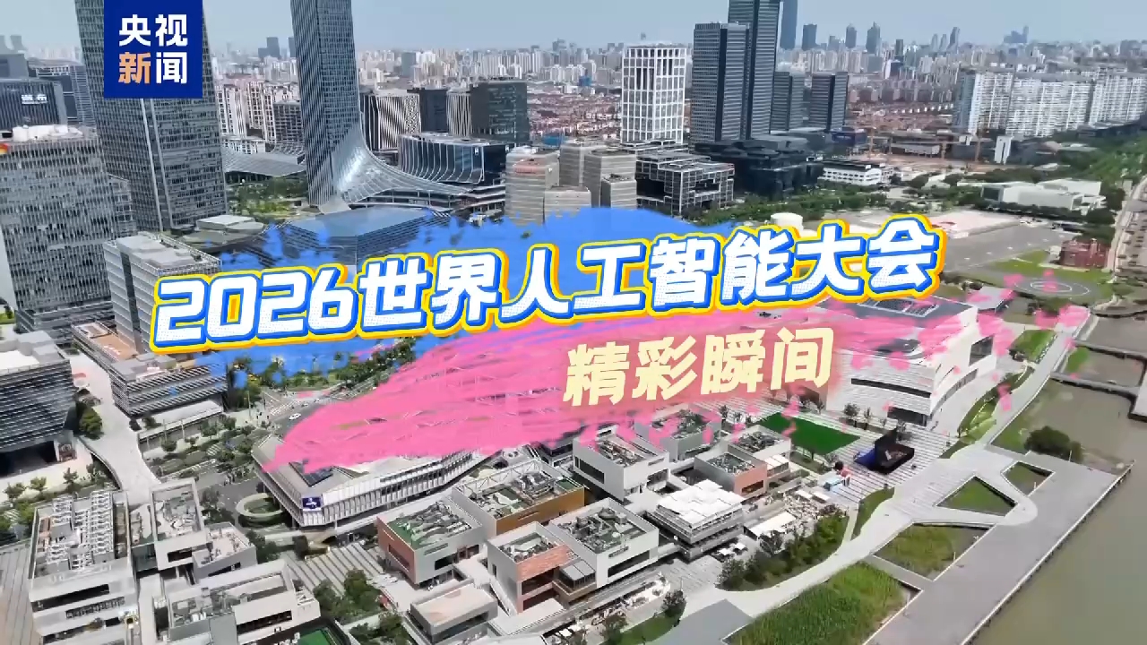 2026世界人工智能大会硬核瞬间