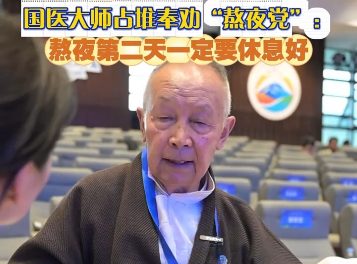 国医大师占堆奉劝:熬夜第二天一定要休息好