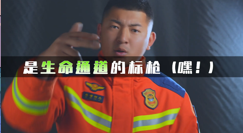 消防第一课说唱