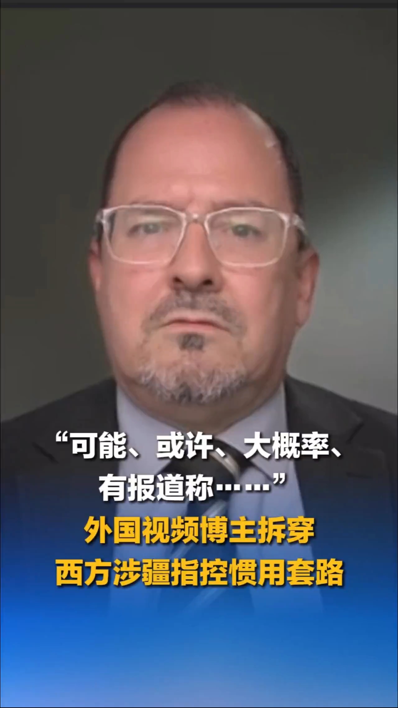 外国视频博主拆穿西方涉疆指控惯用套路丨新闻会客厅