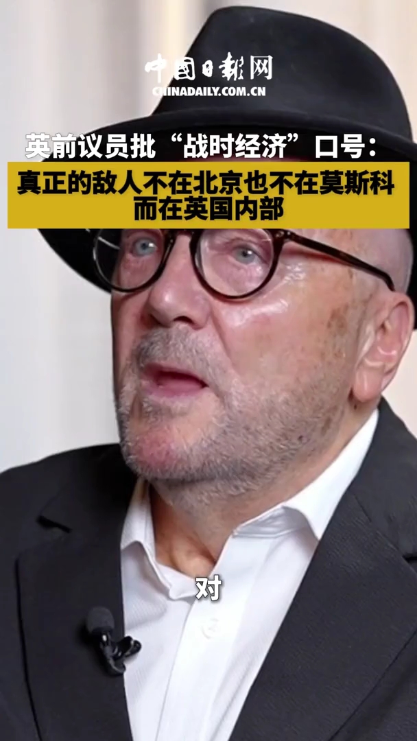 英国前议员批“战时经济”口号：真正的敌人不在北京也不在莫斯科 而在英国内部