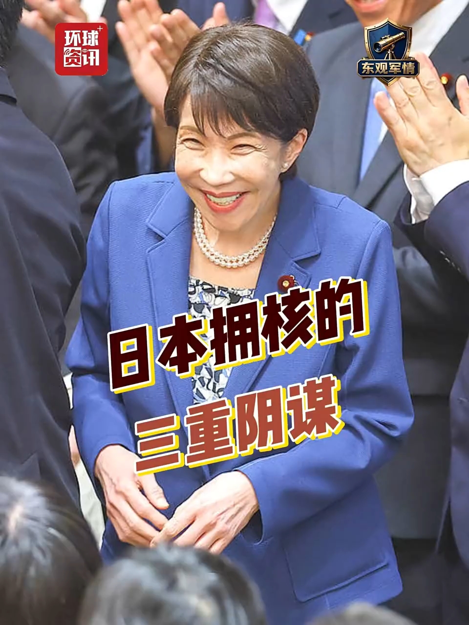 东观军情 | 日本谋核的三重阴谋