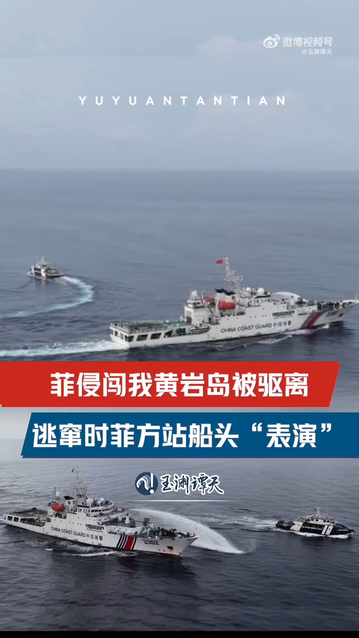 玉渊谭天丨菲船侵闯我黄岩岛被驱离 逃窜时菲方站船头“表演”