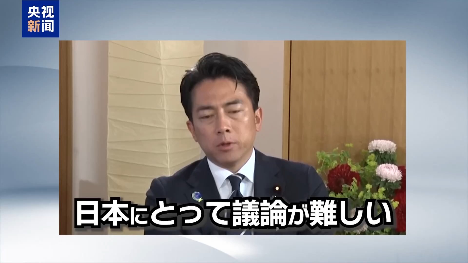 视频丨日本防卫大臣涉核言论引发日本民众质疑和批评