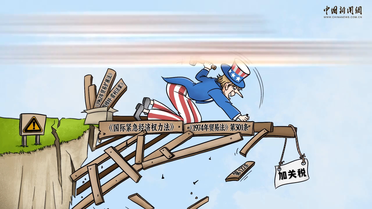 法理绝壁上，美国硬搭“关税危桥”｜新漫评