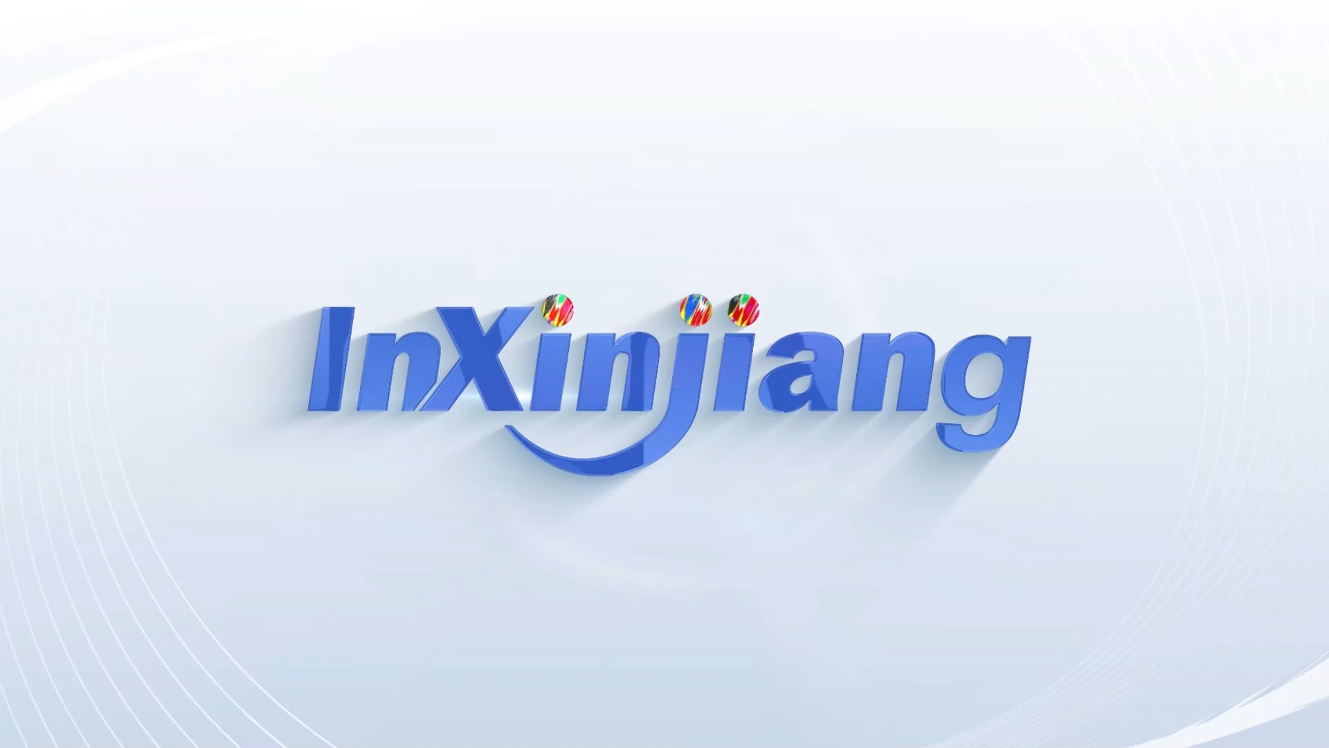 InXinjiang (129)丨俄罗斯“先锋”经济特区代表期待深化友城合作 共拓合作空间