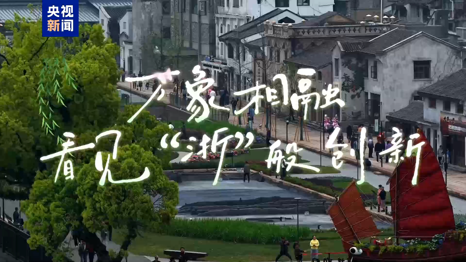 开局之年看中国丨万象相融 看见“浙”般创新