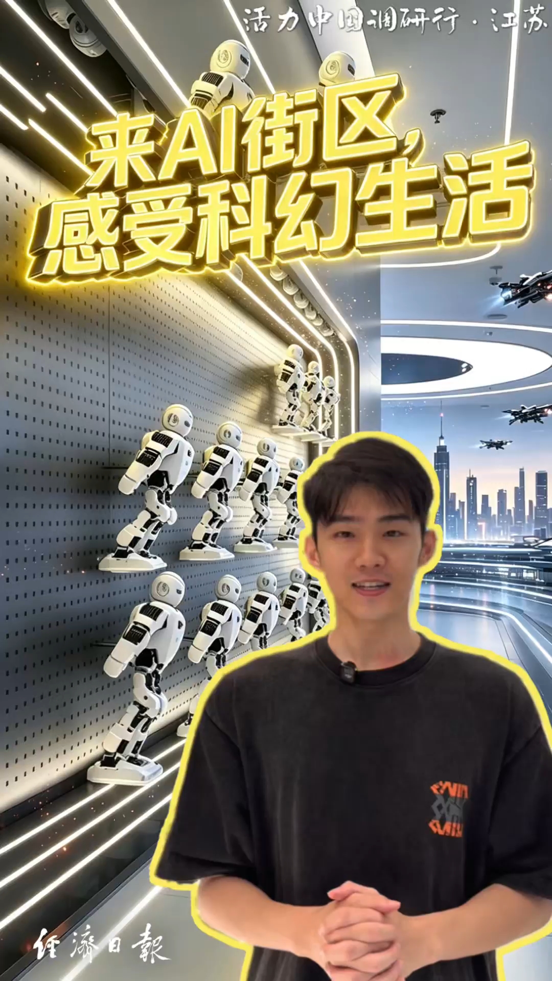 活力中国调研行丨来AI街区感受科幻生活