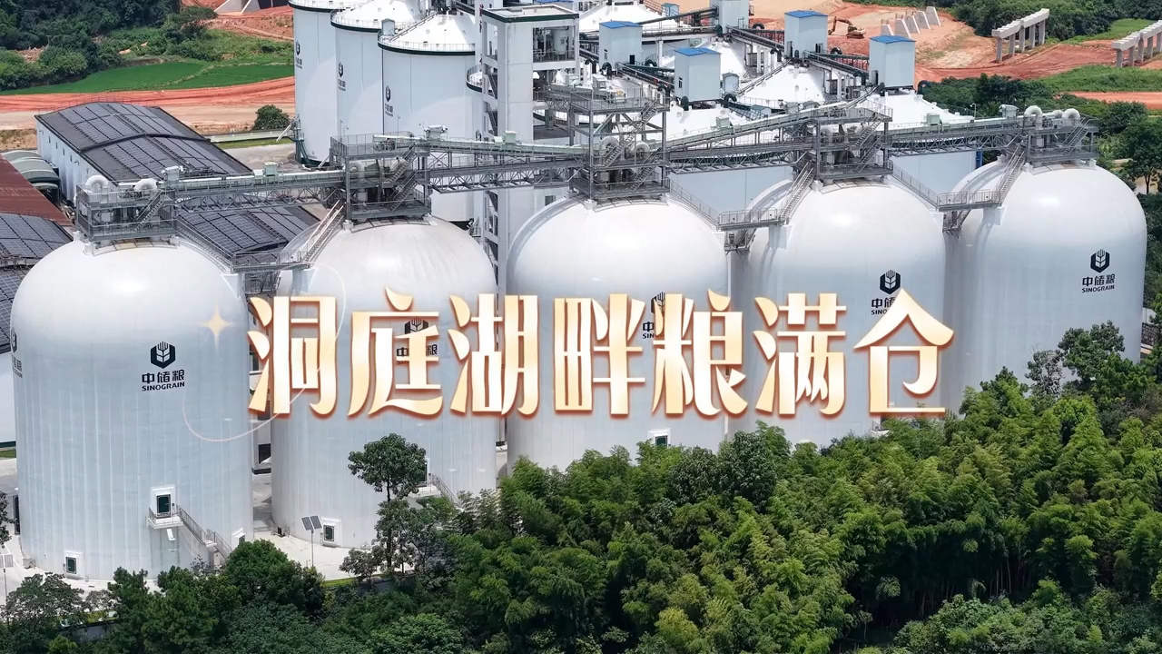 洞庭湖畔粮满仓 长沙新型气膜粮仓落地应用