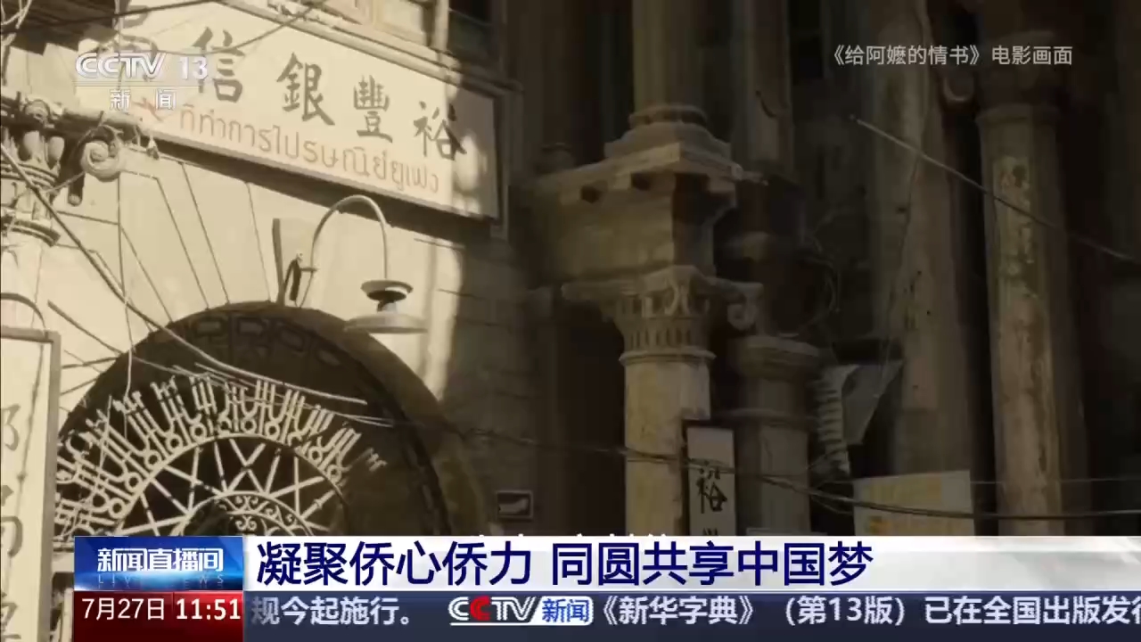视频丨凝聚侨心侨力 同圆共享中国梦