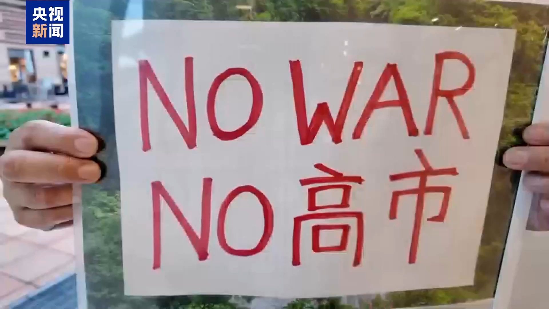视频丨日本民众集会反对修宪 批评防卫大臣涉核言论