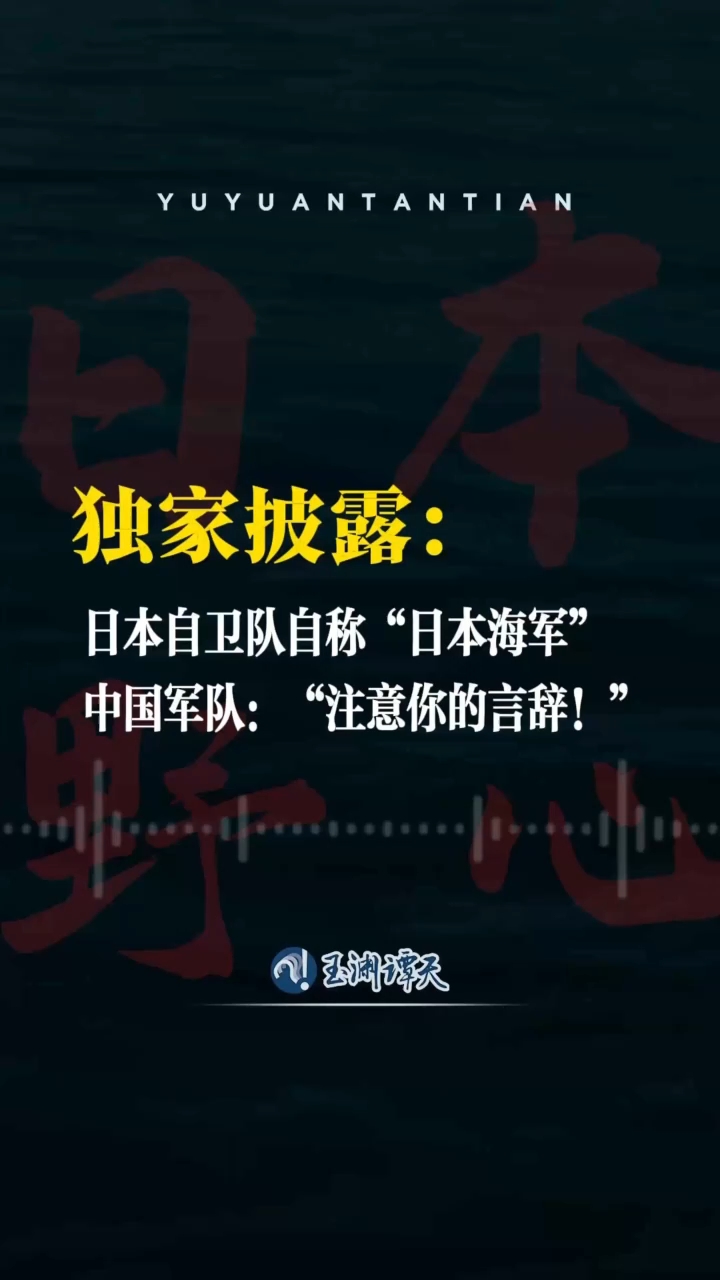玉渊谭天丨日本自卫队自称“日本海军” 中国军队：注意你的言辞！