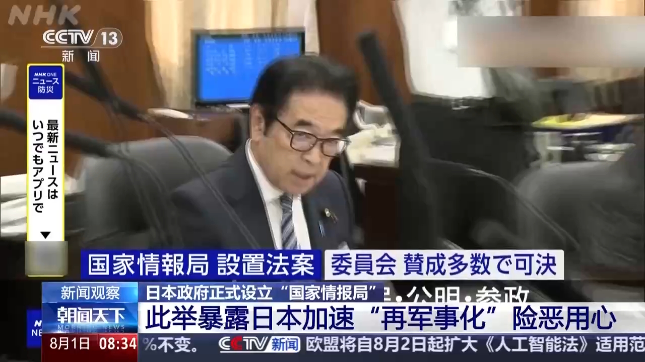 视频丨日本正式设立“国家情报局” 分析人士：暴露其险恶用心