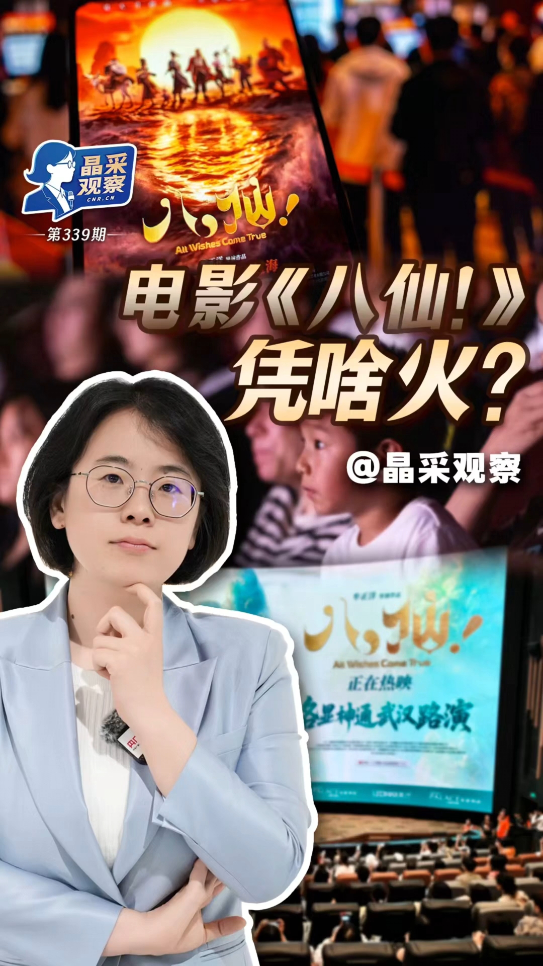 晶采观察丨暑期观影人气旺 文化IP激活文娱消费新动能