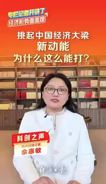 科创之声|挑起中国经济大梁 新动能为什么这么能打?