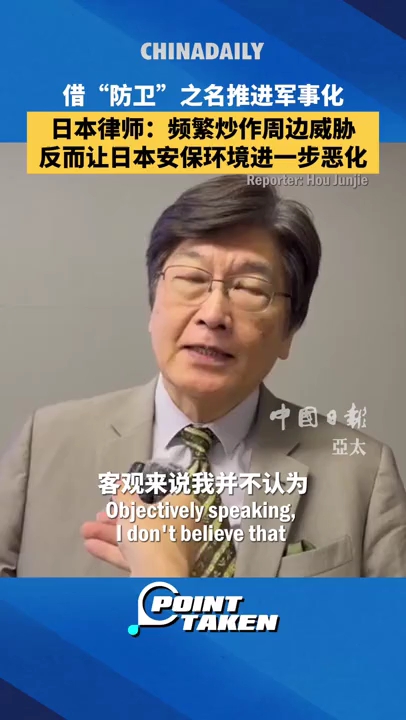 借防卫之名推进军事化 日本学者：频繁炒作周边威胁，反而让日本安保环境进一步恶化