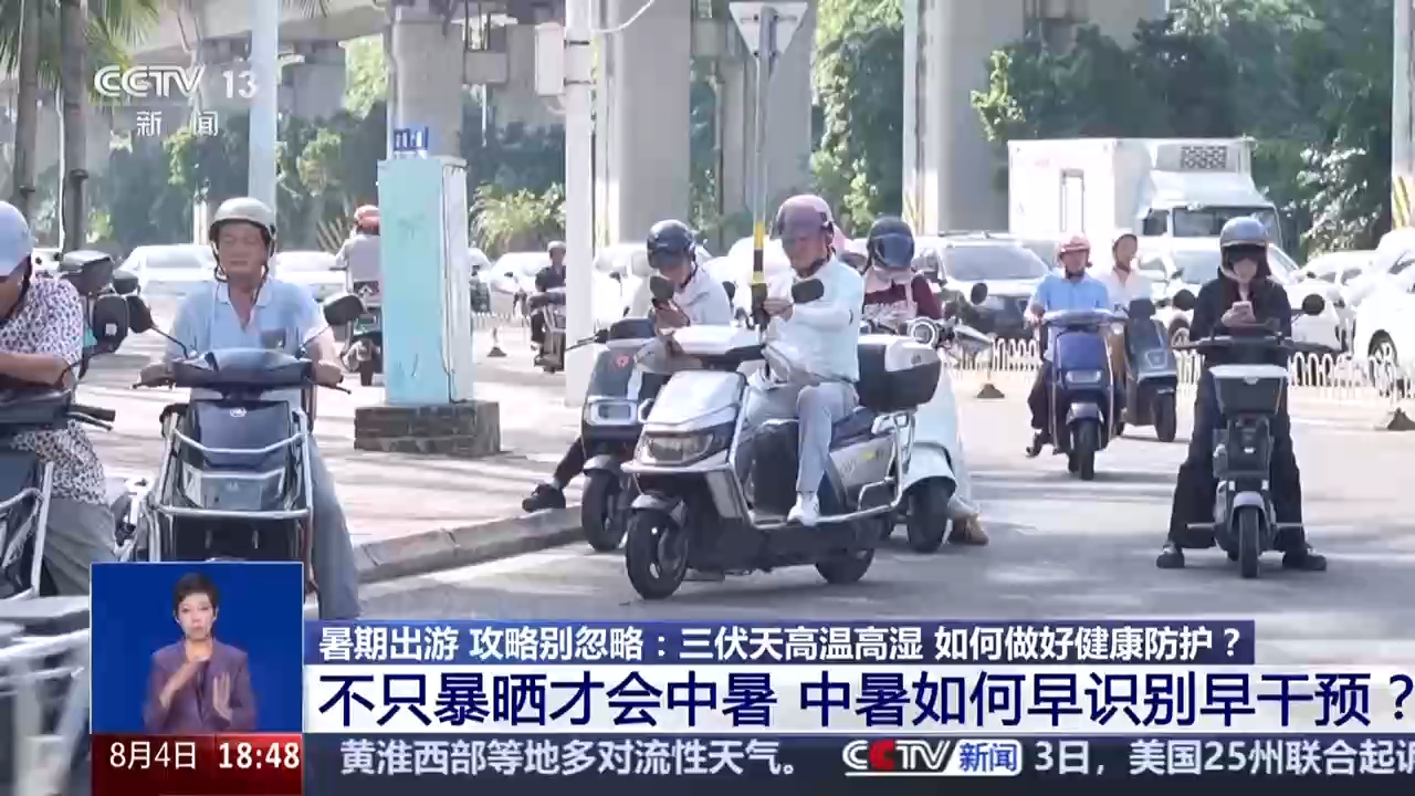 视频丨不只暴晒才会中暑 暑期出游健康攻略请收好