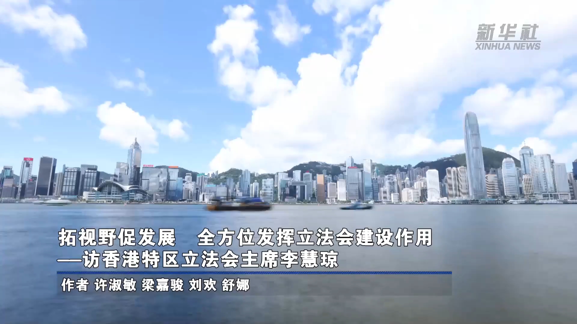 李慧琼:拓视野促发展 全方位发挥立法会建设作用