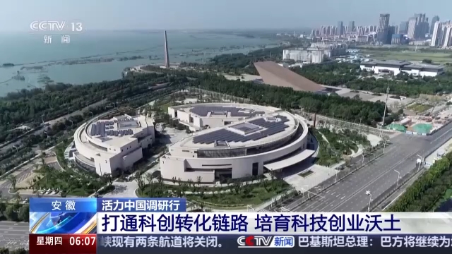 活力中国调研行丨合肥故事刷屏 看当地如何培育科技创业沃土