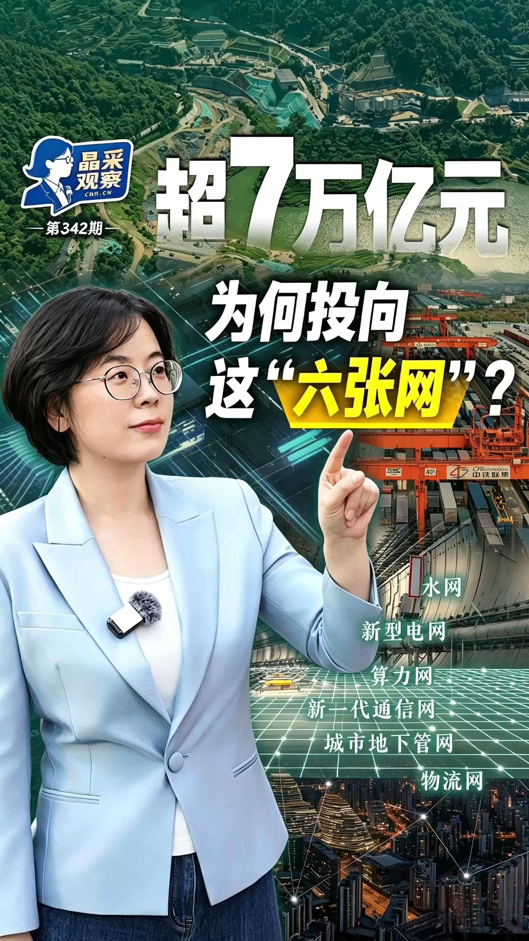 晶采观察丨超7万亿元织密“六张网” 激活实体经济新动能